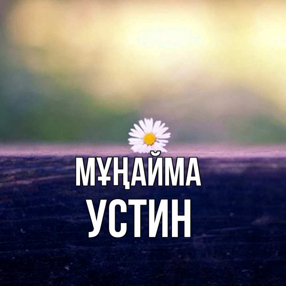 Күн сайын ашық хат с именем, Устин Мұңайма красота Онлайн тегін жүктеп алу тілектері бар керемет карта 