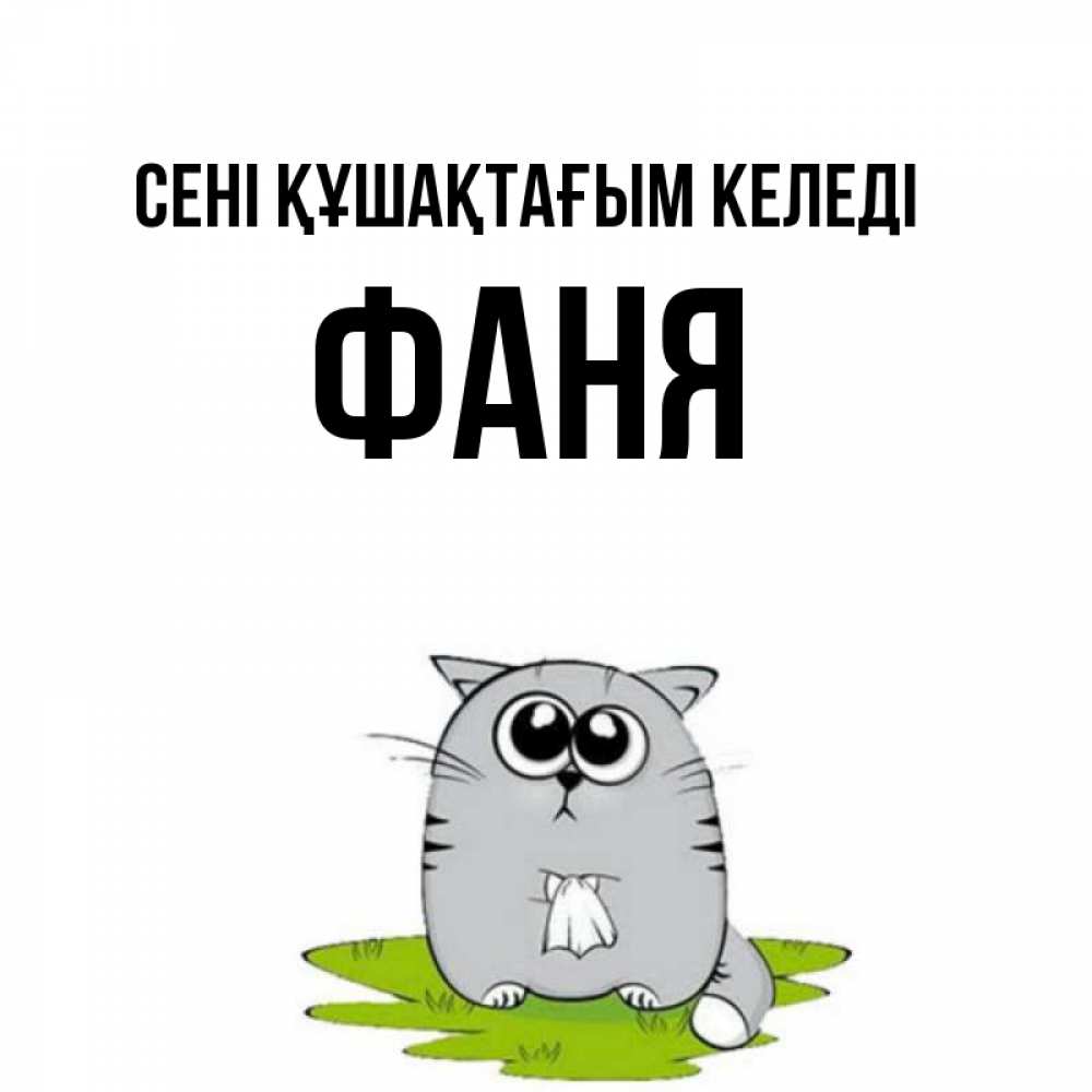Күн сайын ашық хат с именем, Фаня сені құшақтағым келеді котик теребит платочек сидя на травке Онлайн тегін жүктеп алу тілектері бар керемет карта 