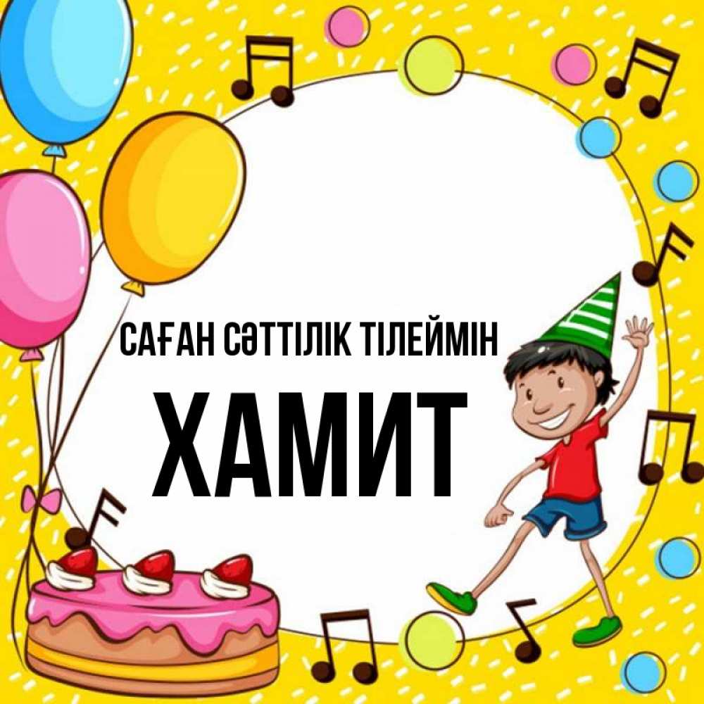 Күн сайын ашық хат с именем, ХАМИТ Саған сәттілік тілеймін открытка 1 Онлайн тегін жүктеп алу тілектері бар керемет карта 