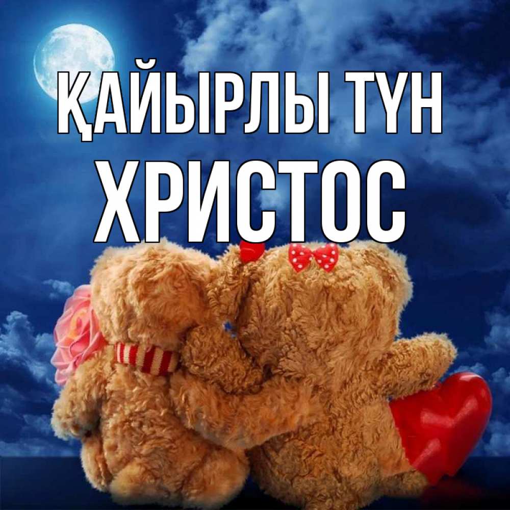 Күн сайын ашық хат с именем, Христос Қайырлы түн плюшевые Онлайн тегін жүктеп алу тілектері бар керемет карта 