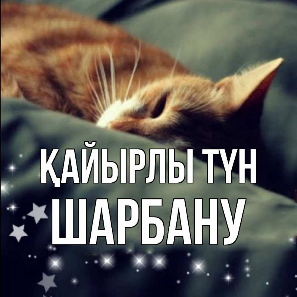 Күн сайын ашық хат с именем, ШАРБАНУ Қайырлы түн кроватка Онлайн тегін жүктеп алу тілектері бар керемет карта 