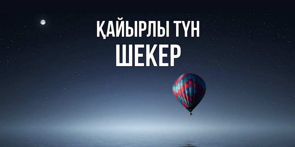Күн сайын ашық хат с именем, ШЕКЕР Қайырлы түн ночная открытка Онлайн тегін жүктеп алу тілектері бар керемет карта 