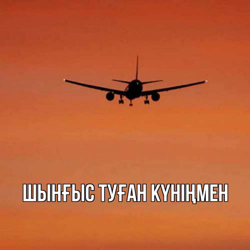 Картинка  с именем , ШЫНҒЫС! ТУҒАН КҮНІҢМЕН!