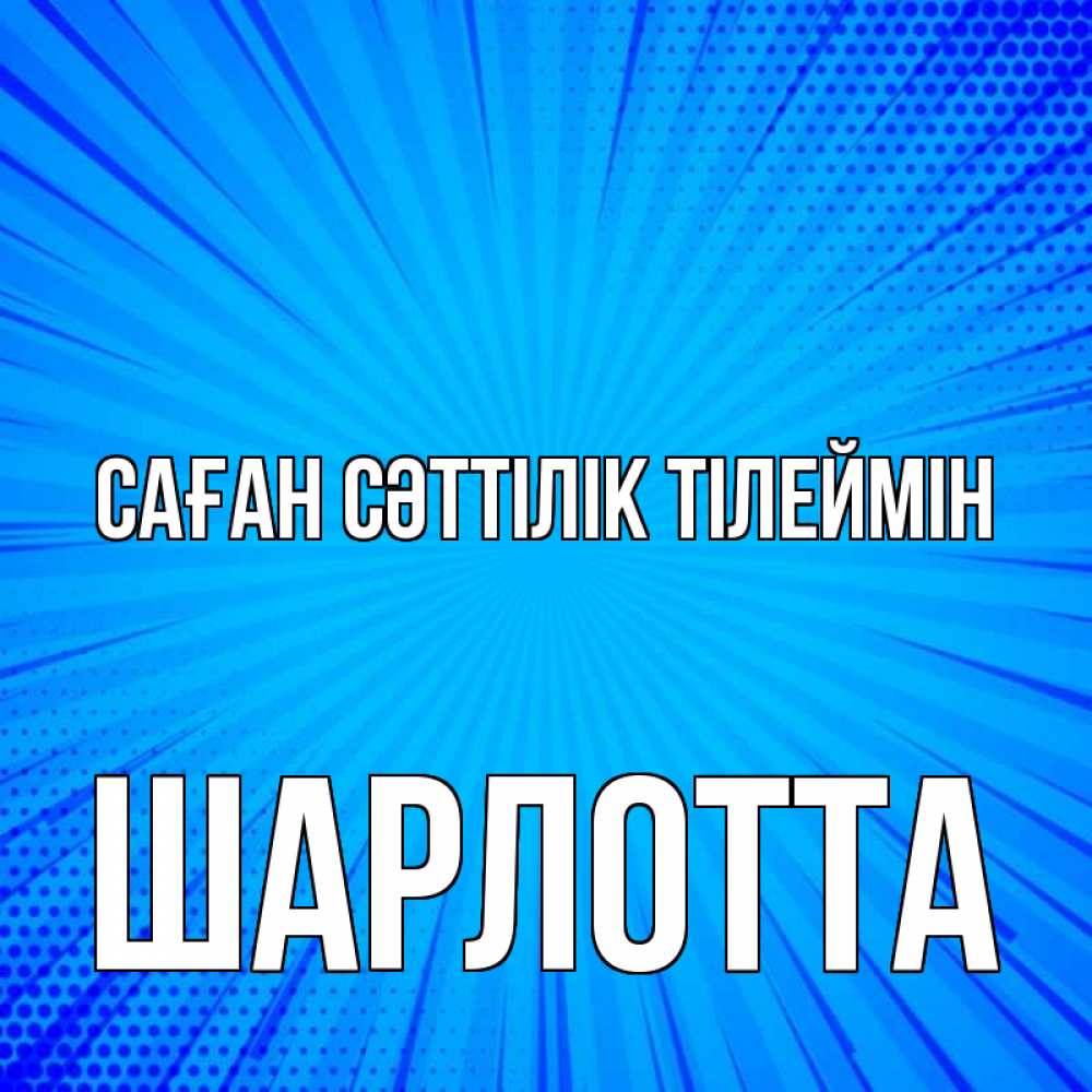 Күн сайын ашық хат с именем, Шарлотта Саған сәттілік тілеймін на удачу Онлайн тегін жүктеп алу тілектері бар керемет карта 