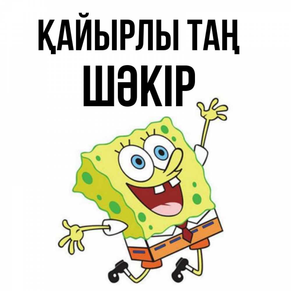 Күн сайын ашық хат с именем, ШӘКІР Қайырлы таң улыбающийся спанч Боб Онлайн тегін жүктеп алу тілектері бар керемет карта 