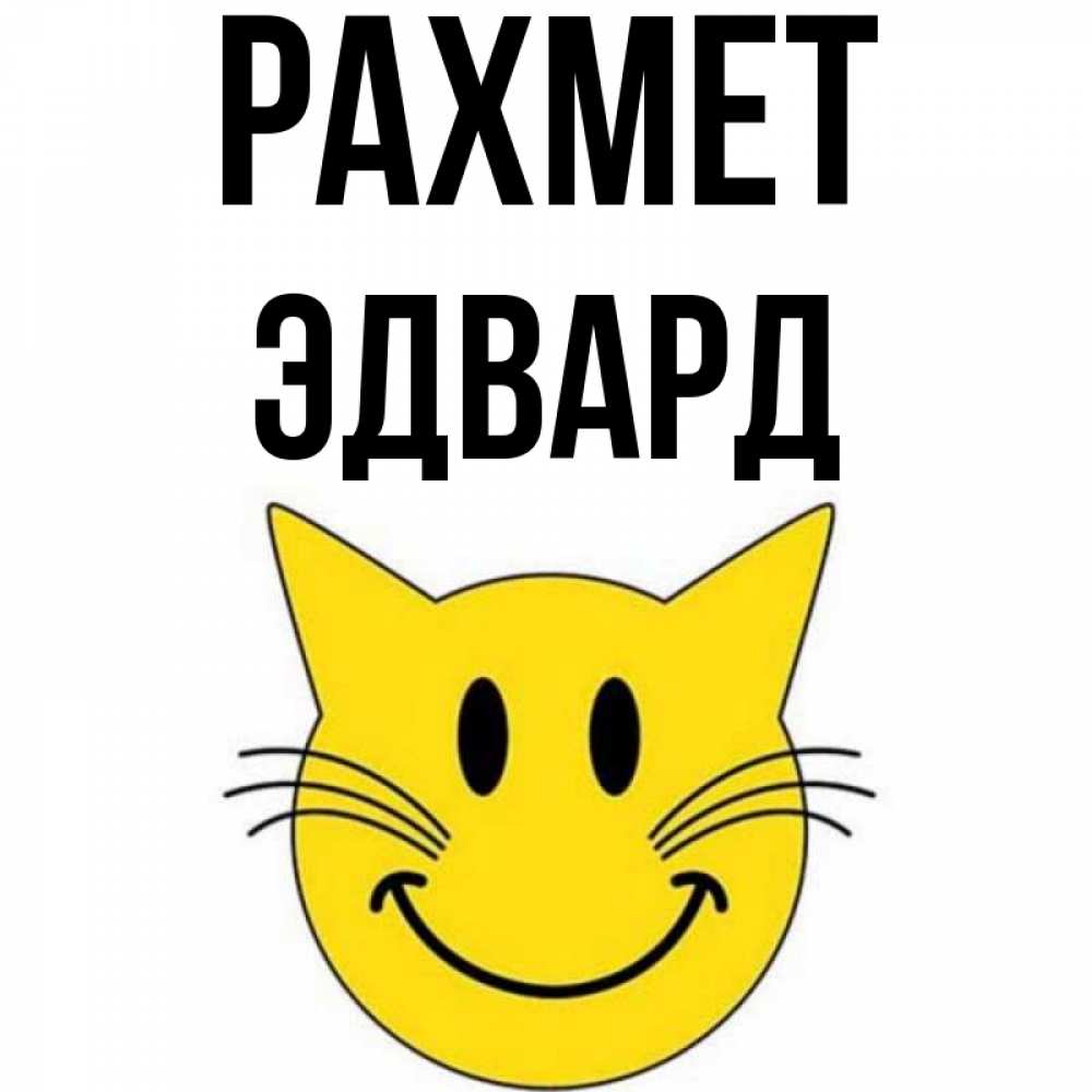 Күн сайын ашық хат с именем, Эдвард рахмет улыбающийся смайл кот Онлайн тегін жүктеп алу тілектері бар керемет карта 