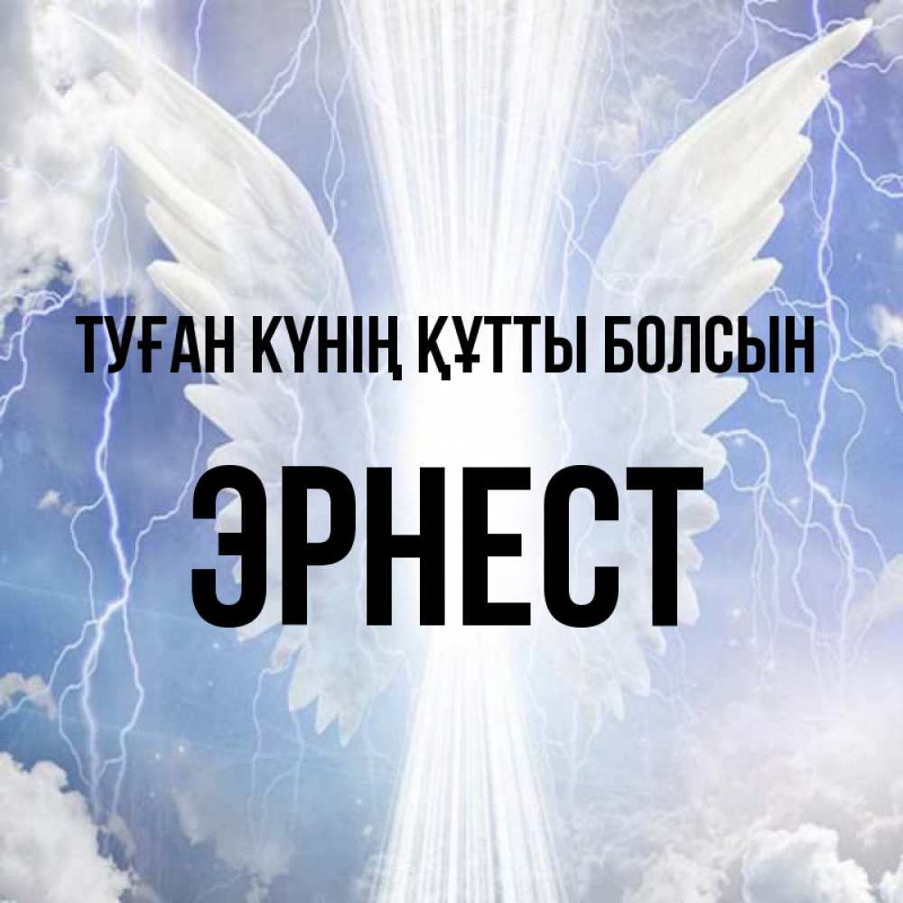 Күн сайын ашық хат с именем, Эрнест Туған күнің құтты болсын молнии на небе и свет Онлайн тегін жүктеп алу тілектері бар керемет карта 
