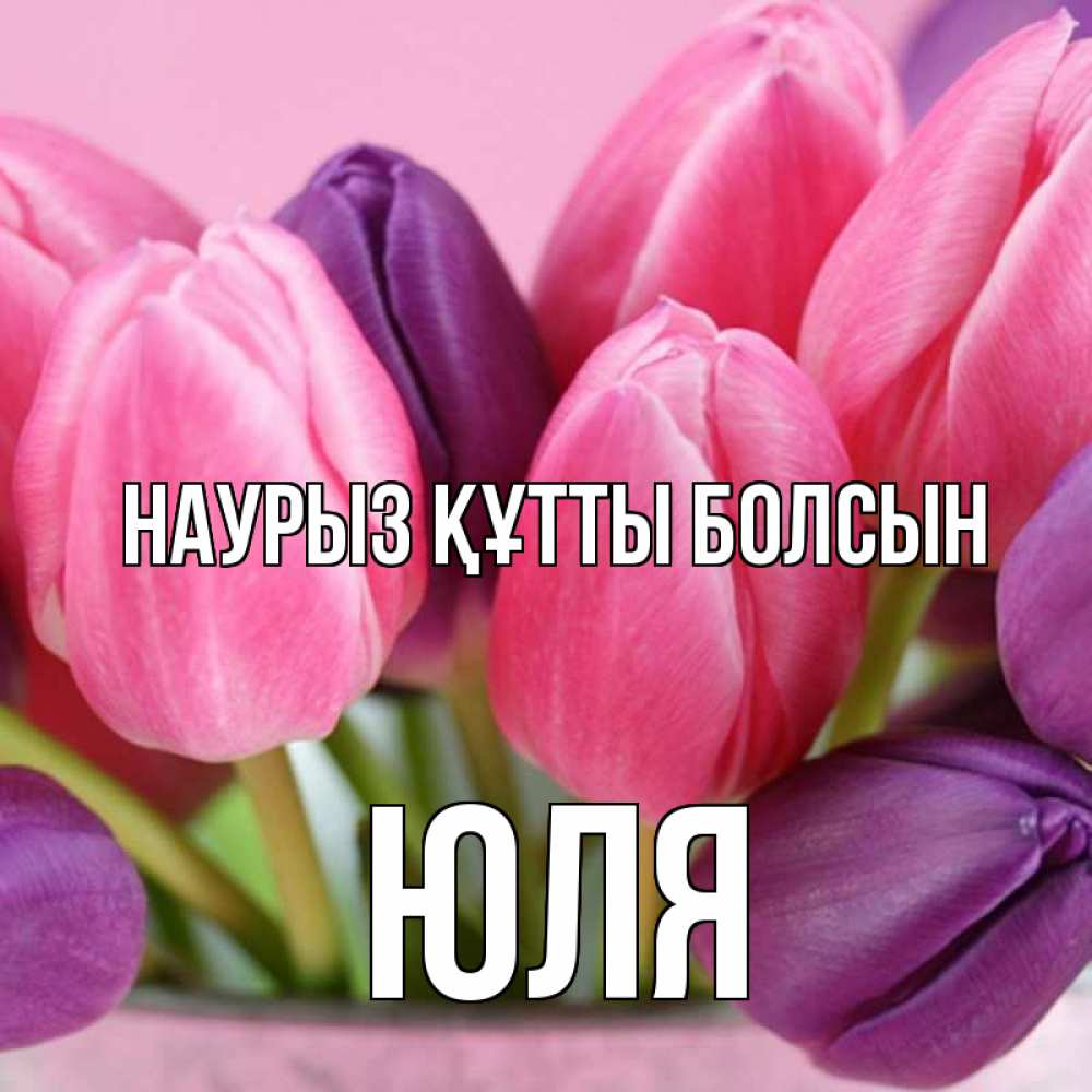 Күн сайын ашық хат с именем, Юля Наурыз құтты болсын маме 1 Онлайн тегін жүктеп алу тілектері бар керемет карта 