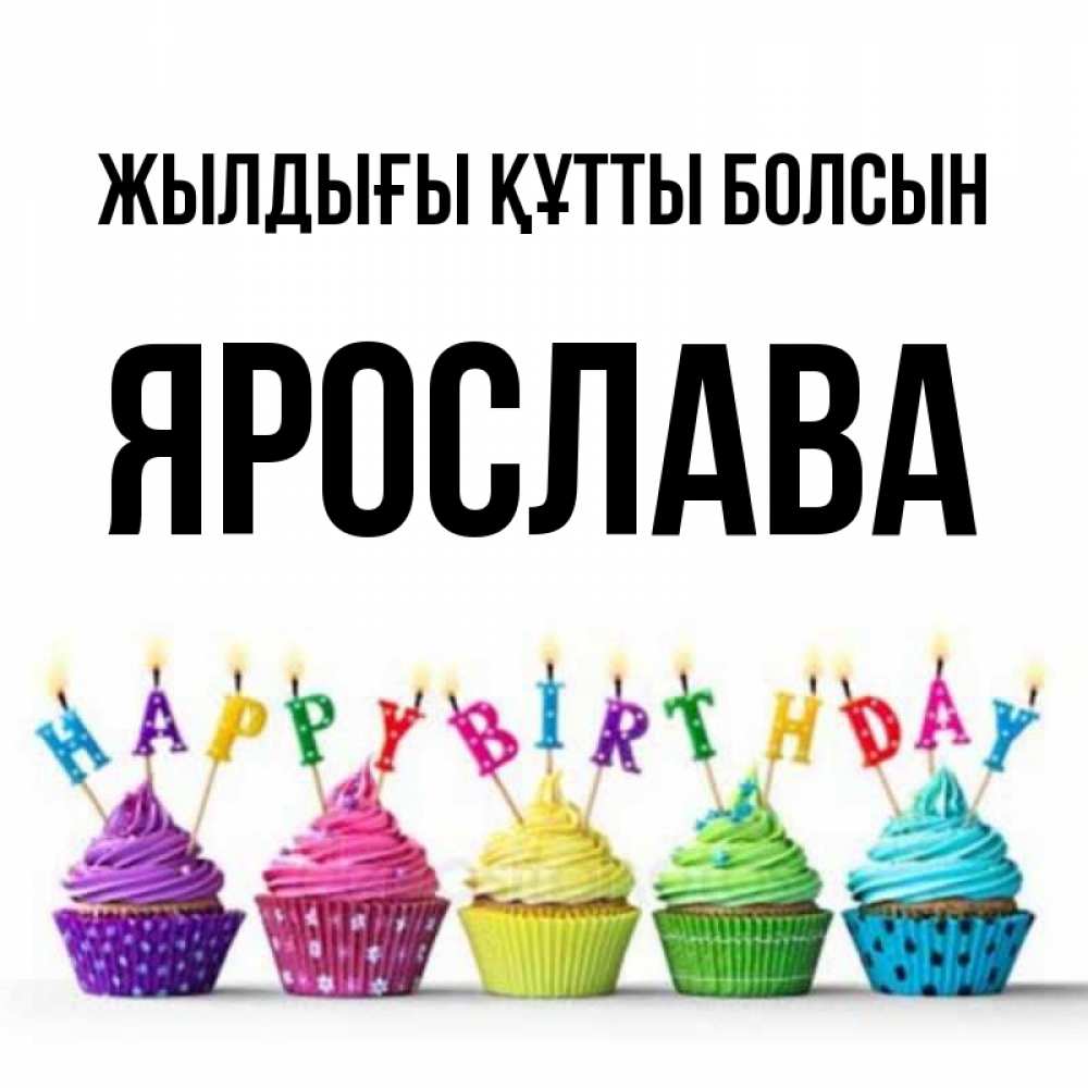Күн сайын ашық хат с именем, Ярослава Жылдығы құтты болсын открытка ко дню рождения с разноцветными вкусняшками Онлайн тегін жүктеп алу тілектері бар керемет карта 
