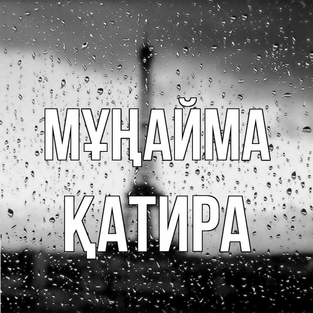 Күн сайын ашық хат с именем, ҚАТИРА Мұңайма Париж и Эйфелева башня Онлайн тегін жүктеп алу тілектері бар керемет карта 