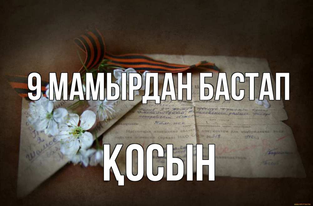 Күн сайын ашық хат с именем, ҚОСЫН 9 мамырдан бастап 9 мая Онлайн тегін жүктеп алу тілектері бар керемет карта 