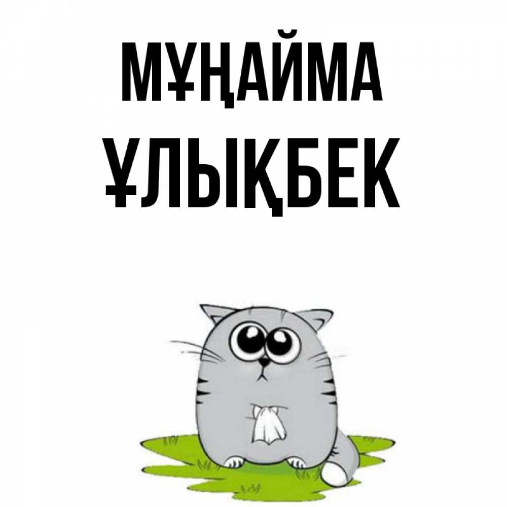 Күн сайын ашық хат с именем, ҰЛЫҚБЕК Мұңайма грустный котяра Онлайн тегін жүктеп алу тілектері бар керемет карта 