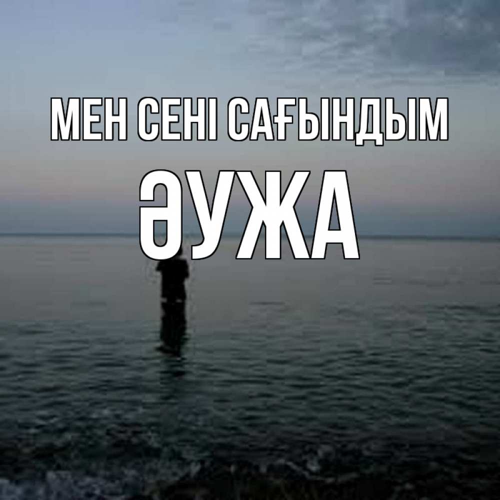 Күн сайын ашық хат с именем, ӘУЖА Мен сені сағындым скука Онлайн тегін жүктеп алу тілектері бар керемет карта 
