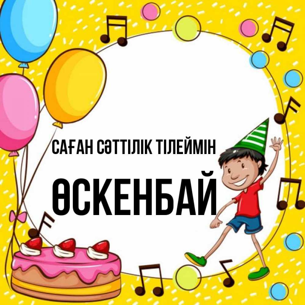 Күн сайын ашық хат с именем, ӨСКЕНБАЙ Саған сәттілік тілеймін открытка 1 Онлайн тегін жүктеп алу тілектері бар керемет карта 