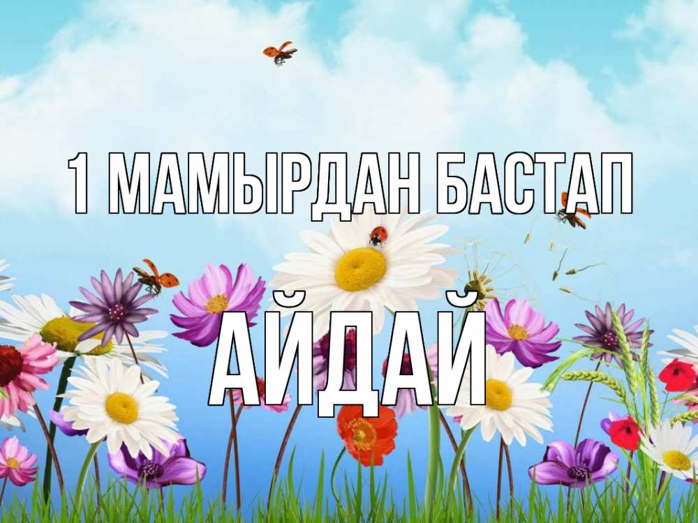 Күн сайын ашық хат с именем, АЙДАЙ 1 мамырдан бастап С 1 мая Онлайн тегін жүктеп алу тілектері бар керемет карта 