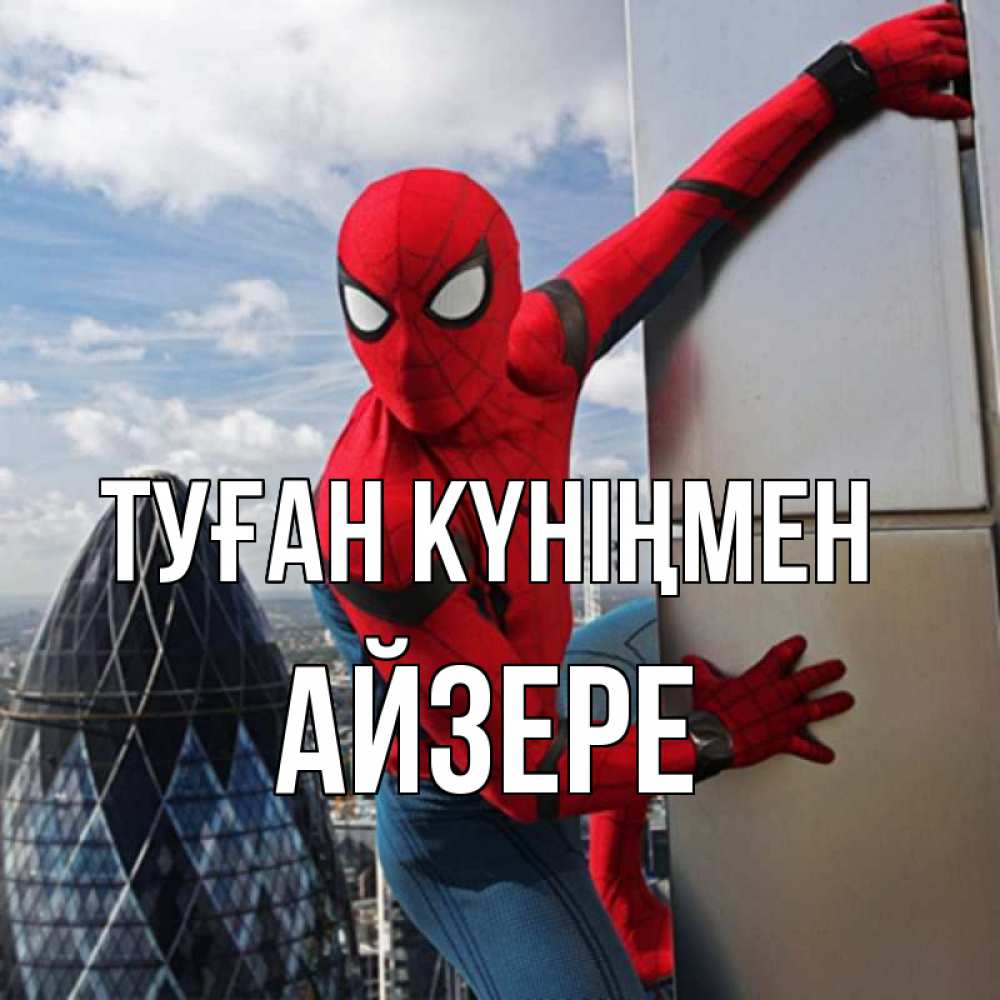 Күн сайын ашық хат с именем, АЙЗЕРЕ Туған күніңмен Марвел Онлайн тегін жүктеп алу тілектері бар керемет карта 