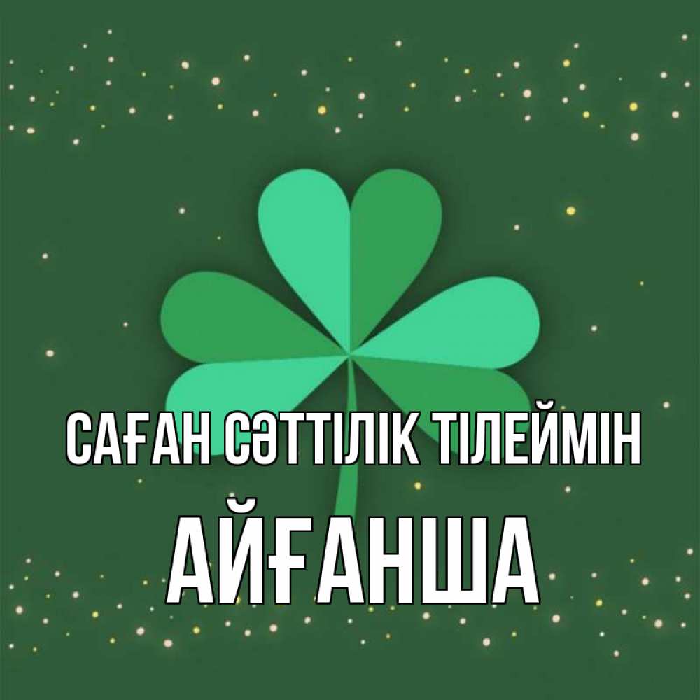 Күн сайын ашық хат с именем, АЙҒАНША Саған сәттілік тілеймін лист клевера Онлайн тегін жүктеп алу тілектері бар керемет карта 