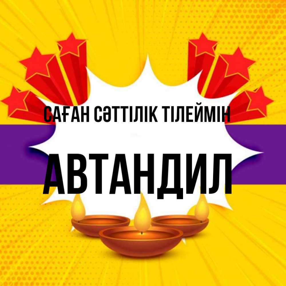 Күн сайын ашық хат с именем, Автандил Саған сәттілік тілеймін векторное изображение Онлайн тегін жүктеп алу тілектері бар керемет карта 