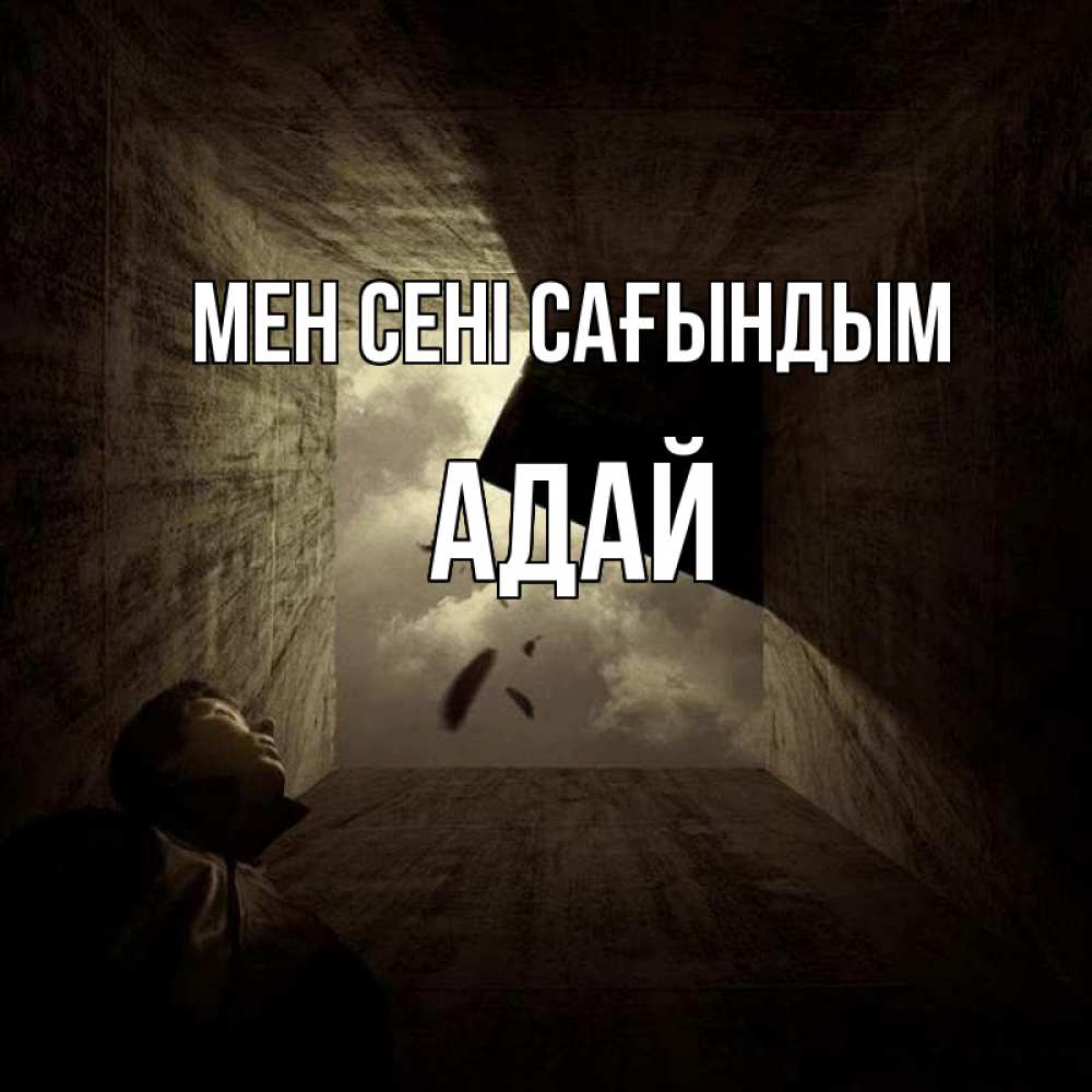 Күн сайын ашық хат с именем, Адай Мен сені сағындым тут Онлайн тегін жүктеп алу тілектері бар керемет карта 