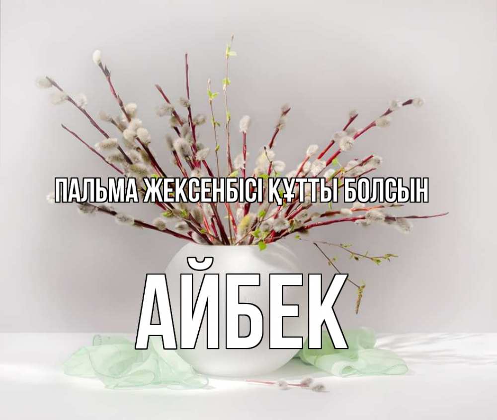 Күн сайын ашық хат с именем, Айбек Пальма жексенбісі құтты болсын верба Онлайн тегін жүктеп алу тілектері бар керемет карта 