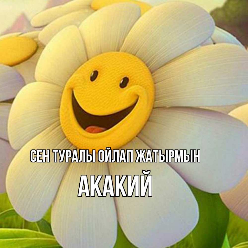 Күн сайын ашық хат с именем, Акакий Сен туралы ойлап жатырмын позитивные мысли Онлайн тегін жүктеп алу тілектері бар керемет карта 