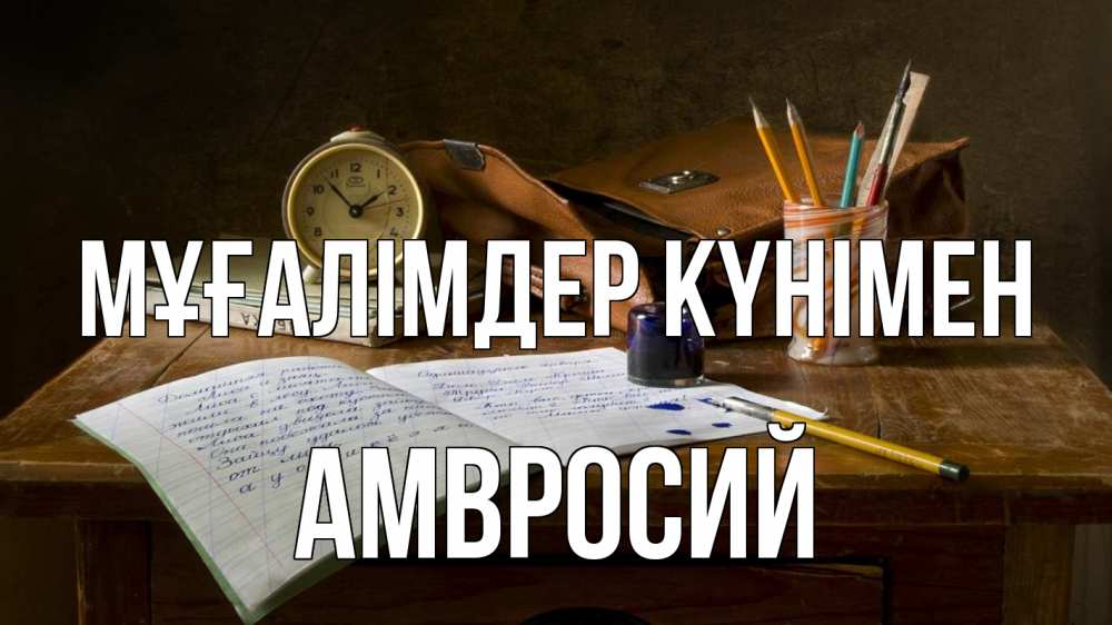 Күн сайын ашық хат с именем, Амвросий Мұғалімдер күнімен с днем учителя Онлайн тегін жүктеп алу тілектері бар керемет карта 