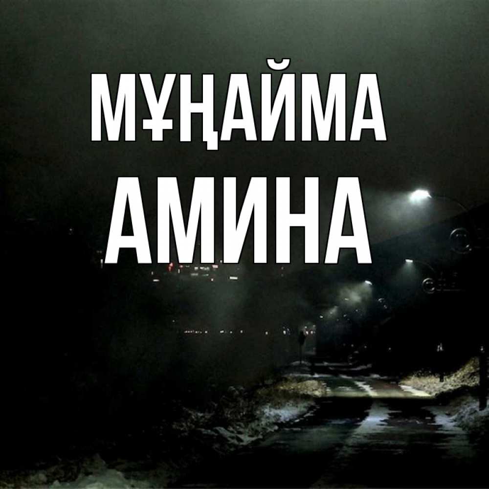 Күн сайын ашық хат с именем, Амина Мұңайма фонари Онлайн тегін жүктеп алу тілектері бар керемет карта 