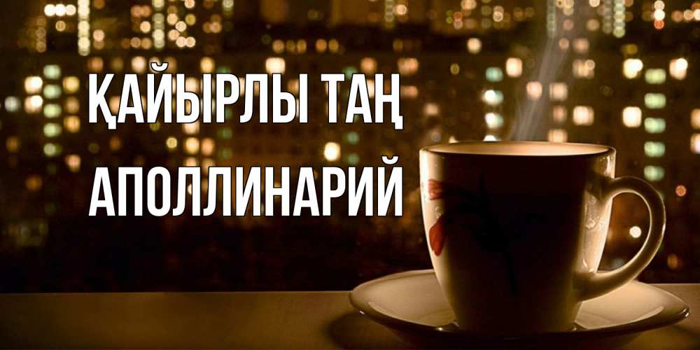 Күн сайын ашық хат с именем, Аполлинарий Қайырлы таң утрешнее настроение Онлайн тегін жүктеп алу тілектері бар керемет карта 