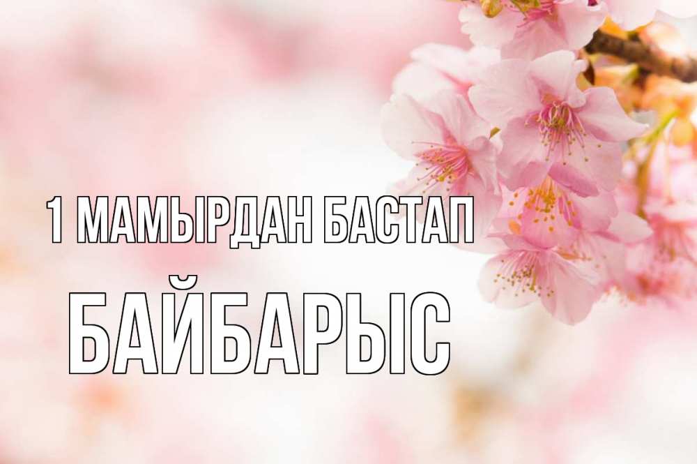 Күн сайын ашық хат с именем, Байбарыс 1 мамырдан бастап С 1 мая Онлайн тегін жүктеп алу тілектері бар керемет карта 