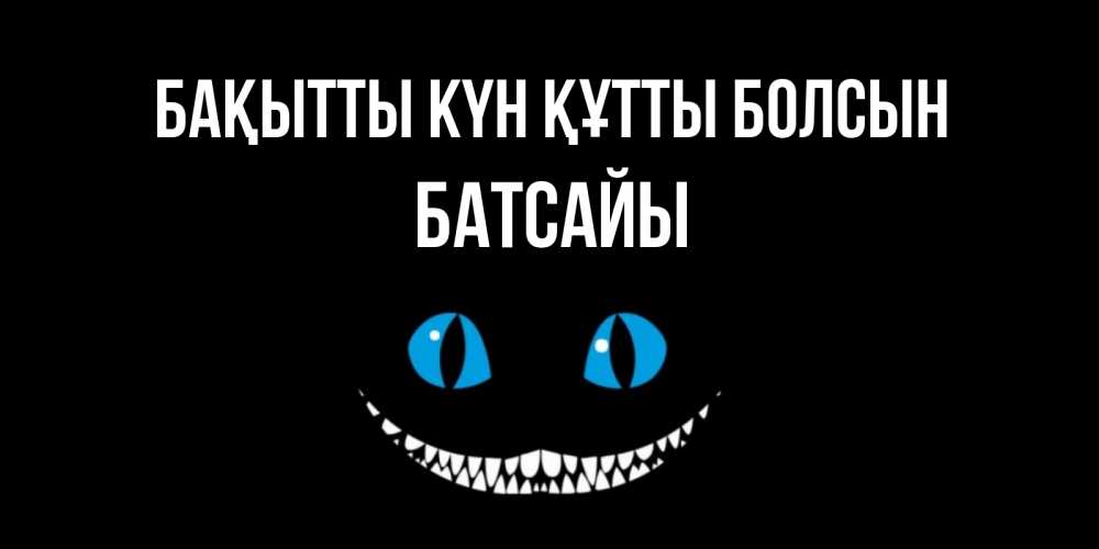 Күн сайын ашық хат с именем, Батсайы Бақытты күн құтты болсын кот улыбается Онлайн тегін жүктеп алу тілектері бар керемет карта 