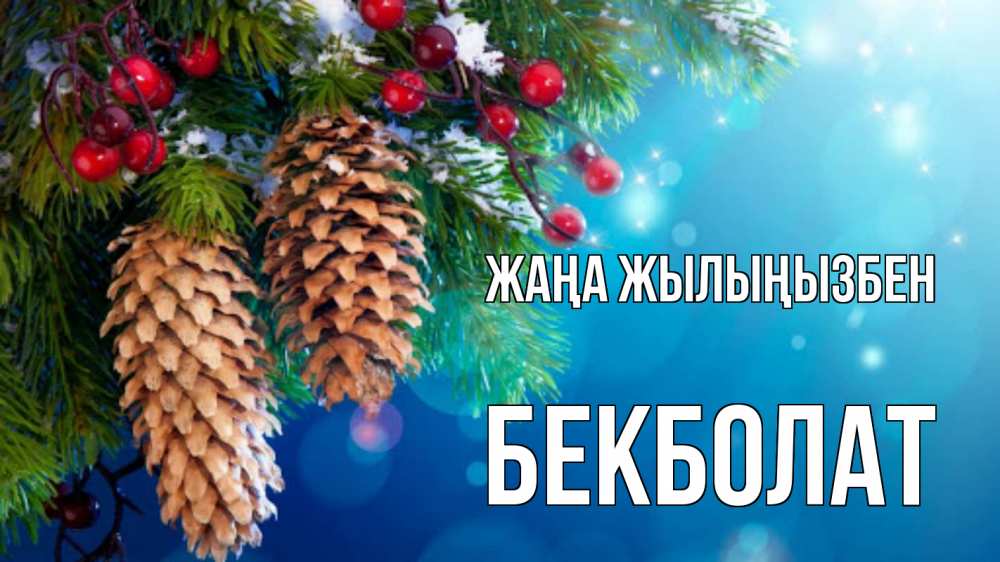 Күн сайын ашық хат с именем, Бекболат Жаңа жылыңызбен Новый год, ель, шишки Онлайн тегін жүктеп алу тілектері бар керемет карта 