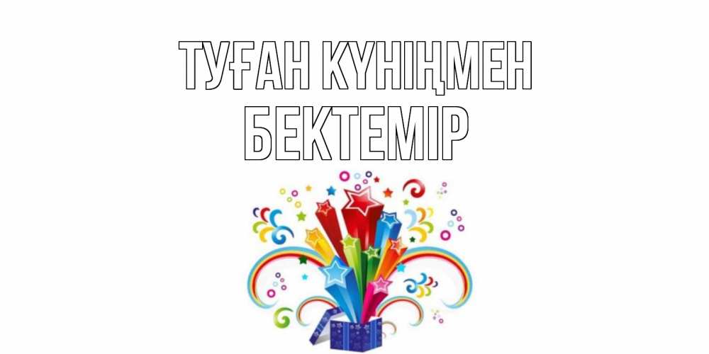 Күн сайын ашық хат с именем, Бектемір Туған күніңмен Коробка,радуга,звезды Онлайн тегін жүктеп алу тілектері бар керемет карта 
