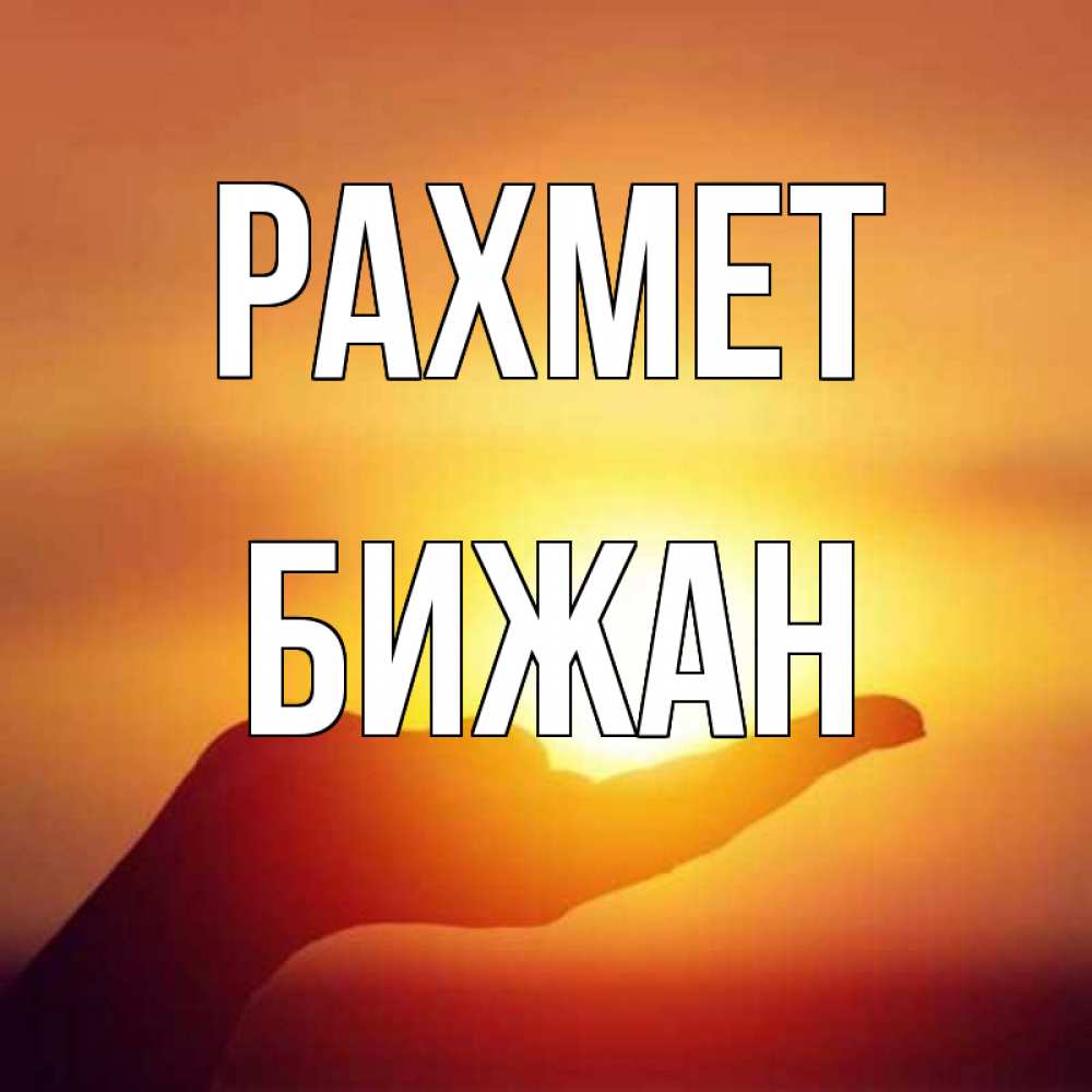 Күн сайын ашық хат с именем, Бижан рахмет закат Онлайн тегін жүктеп алу тілектері бар керемет карта 