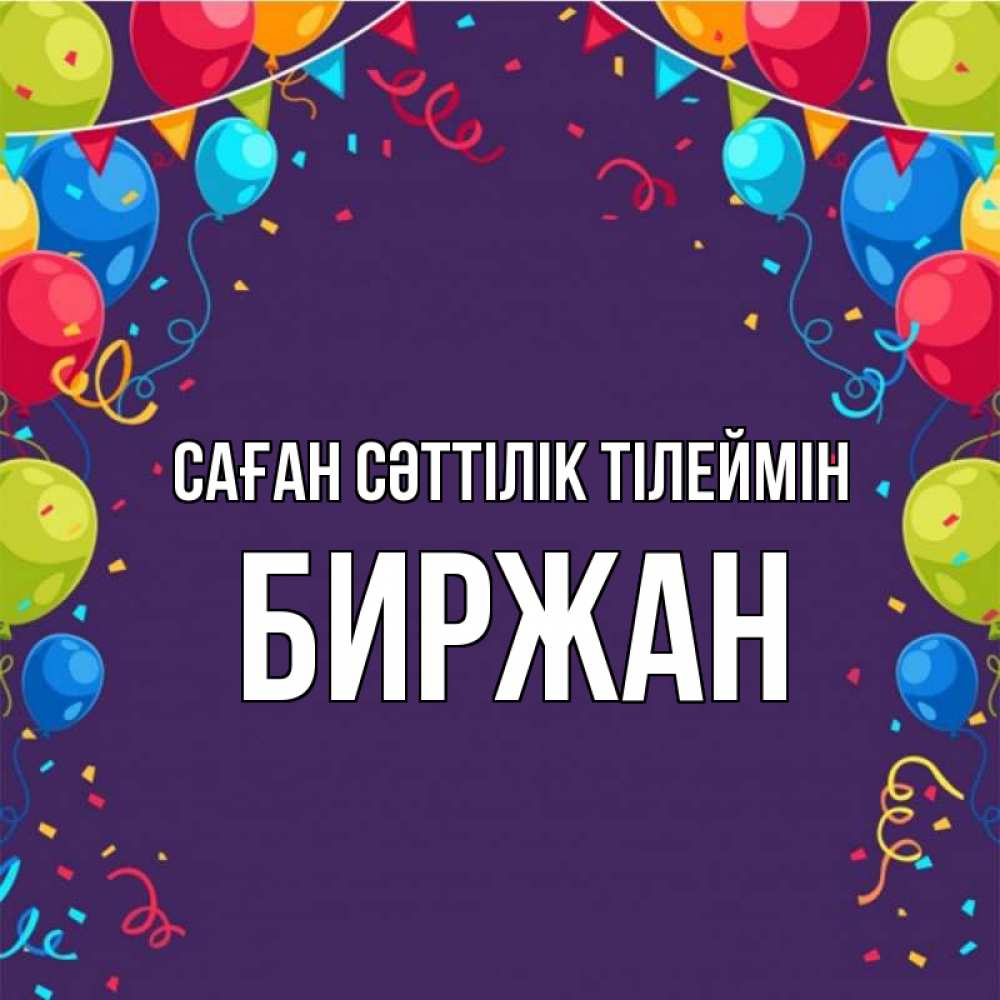 Күн сайын ашық хат с именем, Биржан Саған сәттілік тілеймін шары Онлайн тегін жүктеп алу тілектері бар керемет карта 