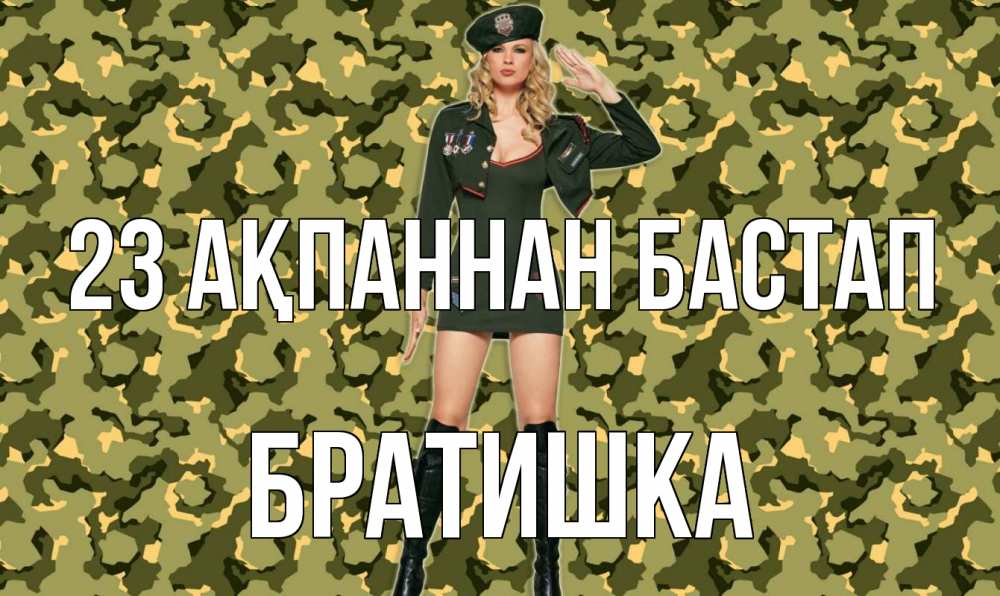 Күн сайын ашық хат с именем, Братишка 23 ақпаннан бастап 23 февраля Онлайн тегін жүктеп алу тілектері бар керемет карта 