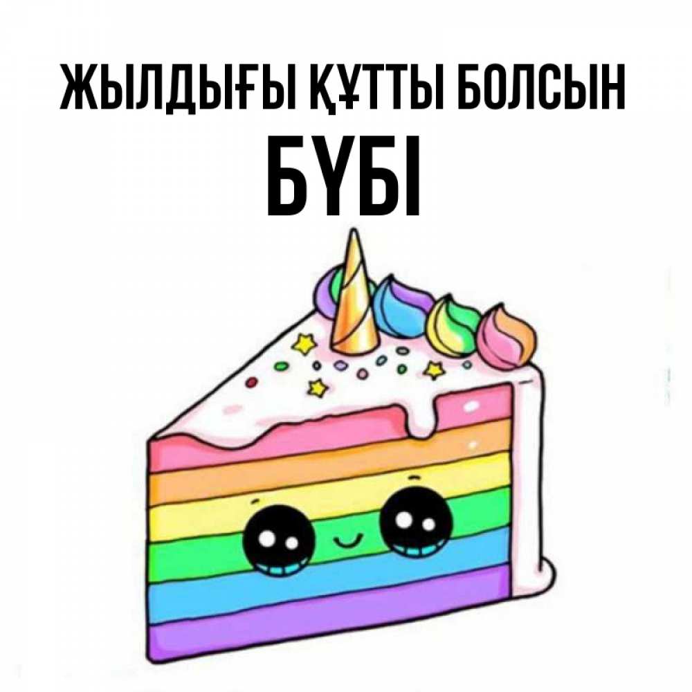 Күн сайын ашық хат с именем, БҮБІ Жылдығы құтты болсын с днем варенья Онлайн тегін жүктеп алу тілектері бар керемет карта 