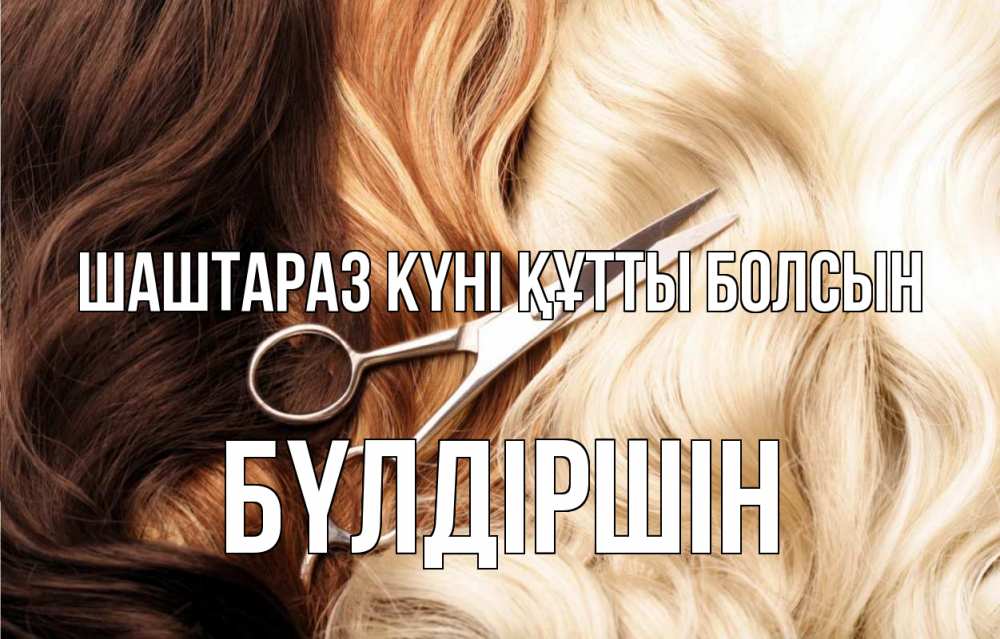 Күн сайын ашық хат с именем, БҮЛДІРШІН Шаштараз күні құтты болсын с днем парикмахера ножницы волосы Онлайн тегін жүктеп алу тілектері бар керемет карта 