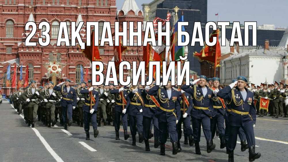 Күн сайын ашық хат с именем, Василий 23 ақпаннан бастап 23 февраля Онлайн тегін жүктеп алу тілектері бар керемет карта 