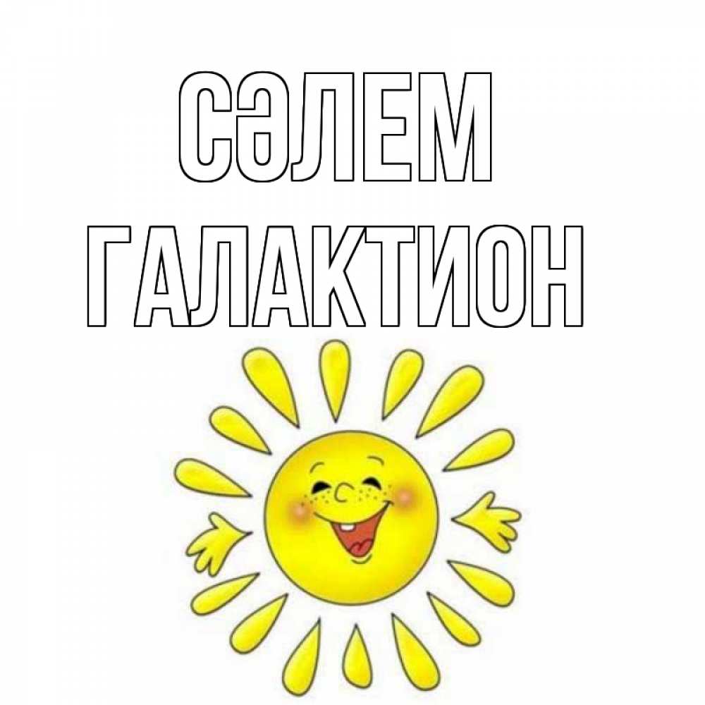 Күн сайын ашық хат с именем, Галактион Сәлем солнце Онлайн тегін жүктеп алу тілектері бар керемет карта 