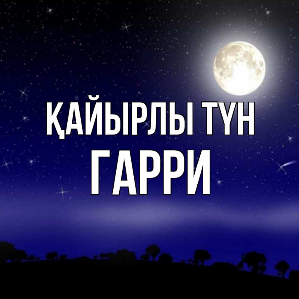 Күн сайын ашық хат с именем, Гарри Қайырлы түн ночное небо и лесная опушка при свете луны Онлайн тегін жүктеп алу тілектері бар керемет карта 