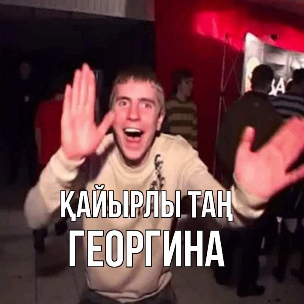 Күн сайын ашық хат с именем, Георгина Қайырлы таң танец с улыбкой Онлайн тегін жүктеп алу тілектері бар керемет карта 