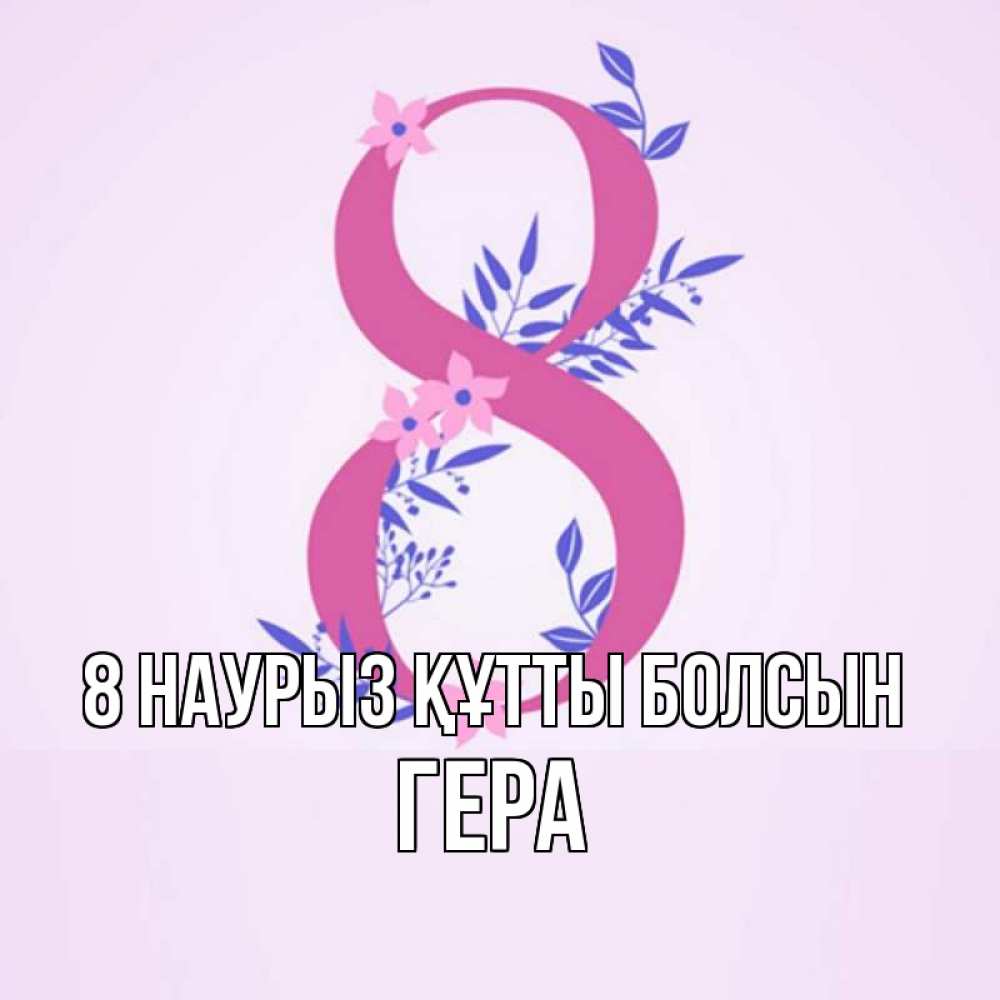 Күн сайын ашық хат с именем, Гера 8 наурыз құтты болсын международный женский день Онлайн тегін жүктеп алу тілектері бар керемет карта 