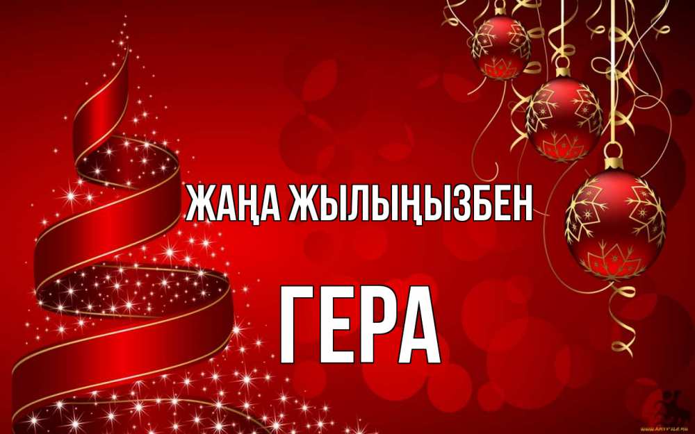 Күн сайын ашық хат с именем, Гера Жаңа жылыңызбен новый год Онлайн тегін жүктеп алу тілектері бар керемет карта 