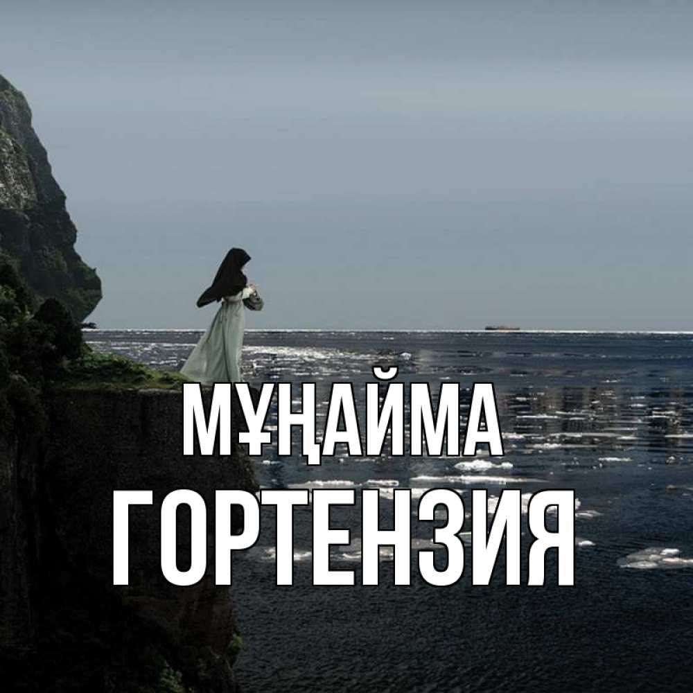 Күн сайын ашық хат с именем, Гортензия Мұңайма весна лед тает Онлайн тегін жүктеп алу тілектері бар керемет карта 