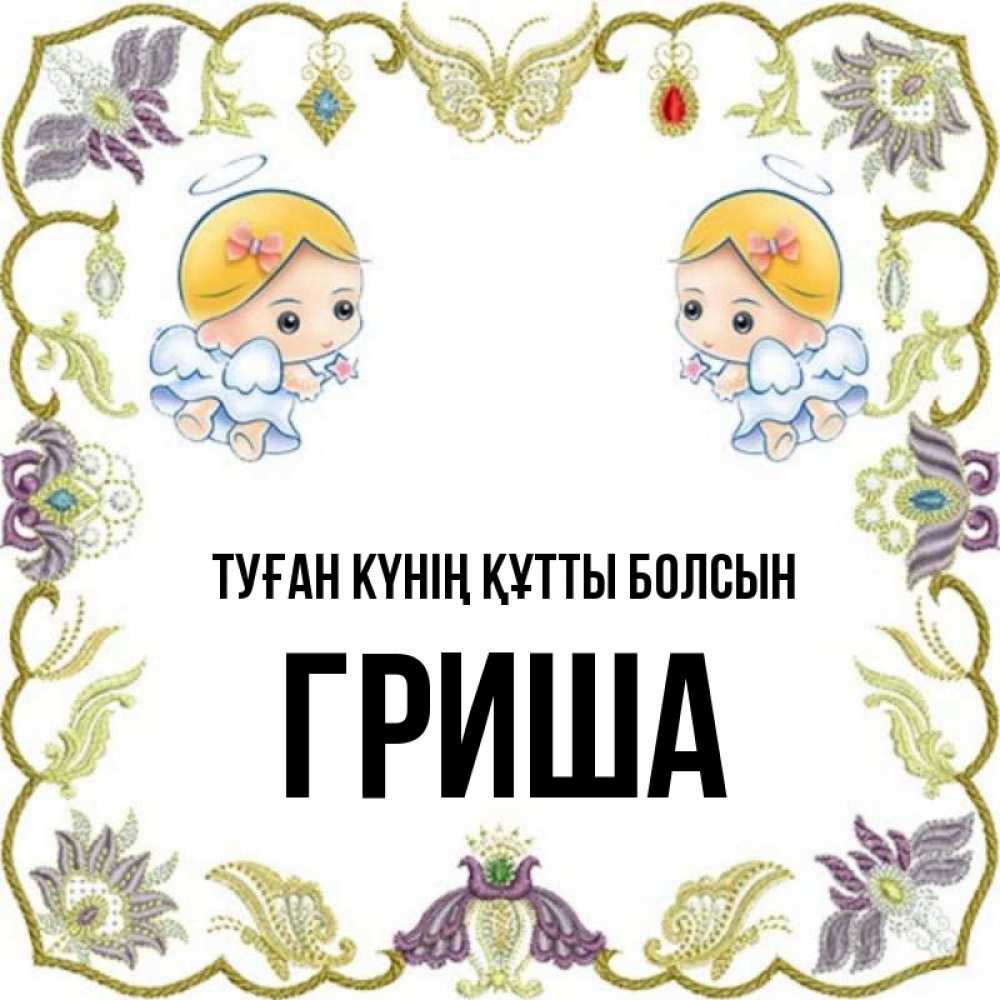 Күн сайын ашық хат с именем, Гриша Туған күнің құтты болсын маленькие ангелы с крылышками Онлайн тегін жүктеп алу тілектері бар керемет карта 