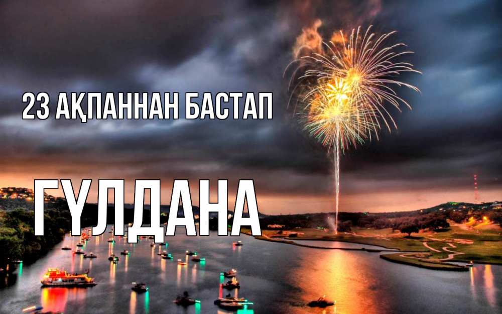 Күн сайын ашық хат с именем, ГҮЛДАНА 23 ақпаннан бастап 23 февраля Онлайн тегін жүктеп алу тілектері бар керемет карта 