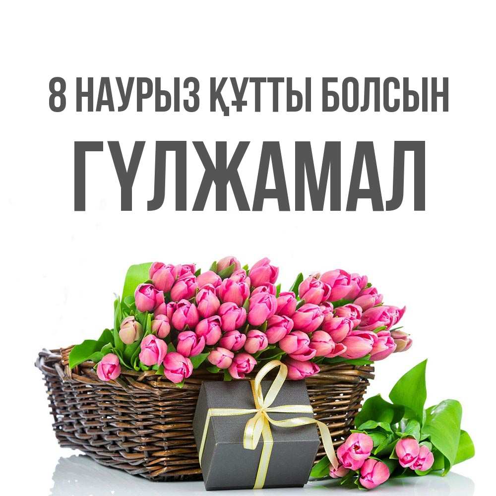 Күн сайын ашық хат с именем, ГҮЛЖАМАЛ 8 наурыз құтты болсын цветы Онлайн тегін жүктеп алу тілектері бар керемет карта 