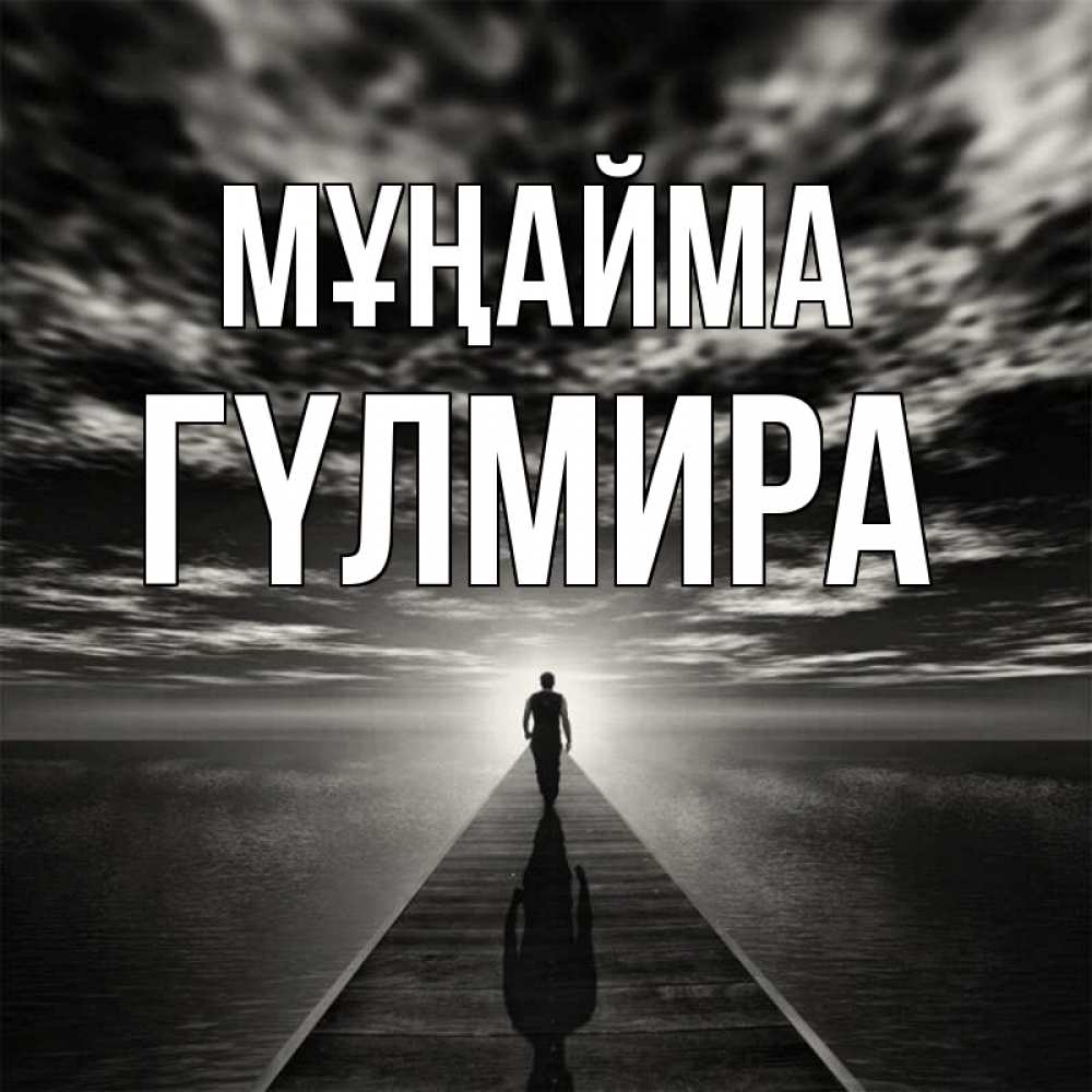 Күн сайын ашық хат с именем, ГҮЛМИРА Мұңайма человек Онлайн тегін жүктеп алу тілектері бар керемет карта 