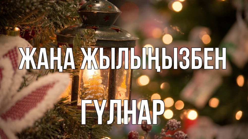 Күн сайын ашық хат с именем, ГҮЛНАР Жаңа жылыңызбен новый год фонарик Онлайн тегін жүктеп алу тілектері бар керемет карта 
