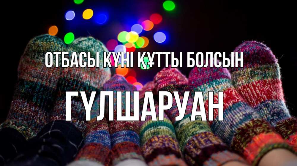Күн сайын ашық хат с именем, ГҮЛШАРУАН отбасы күні құтты болсын с днем семьи Онлайн тегін жүктеп алу тілектері бар керемет карта 